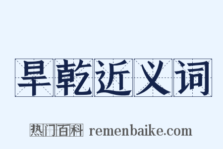 旱乾近义词是什么意思的图片